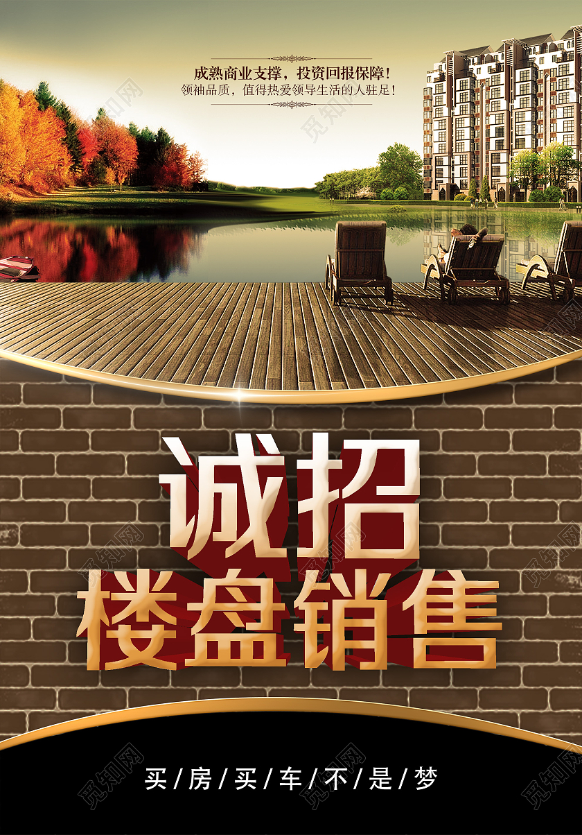 棕色大气诚招楼盘销售宣传活动海报招聘销售