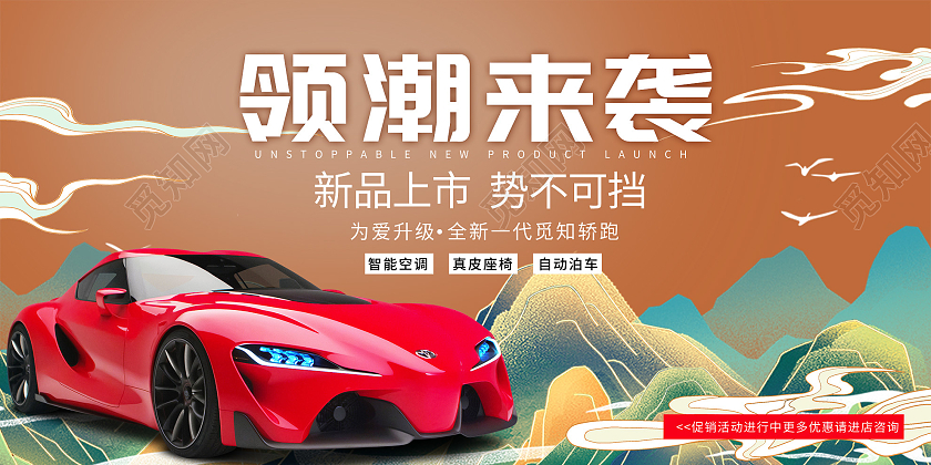 棕色国潮风领潮来袭汽车促销活动展板汽车销售展板