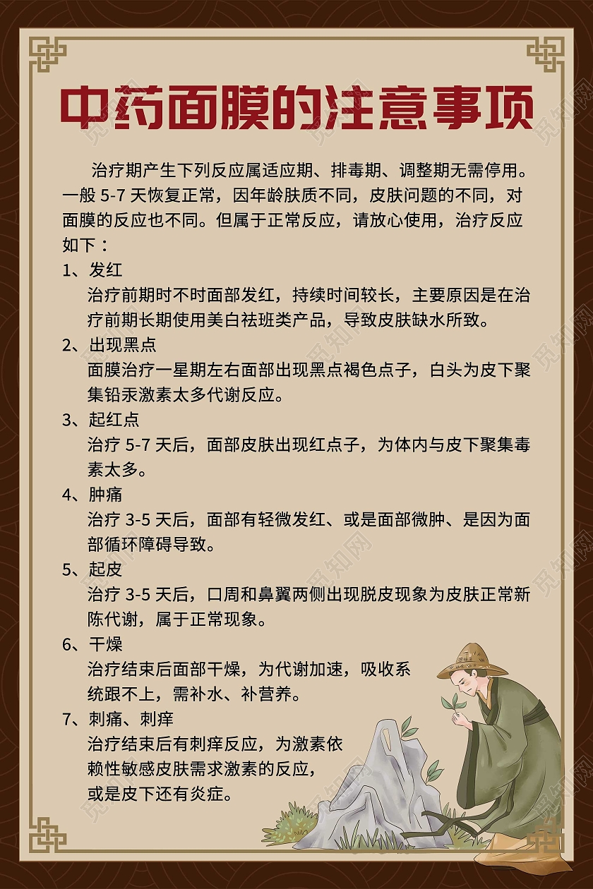 棕色中式中药面膜的注意事项宣传活动海报