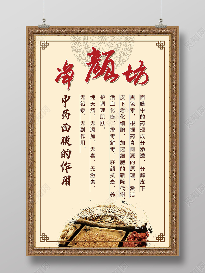 棕色中式净颜坊中药面膜的作用宣传活动海报