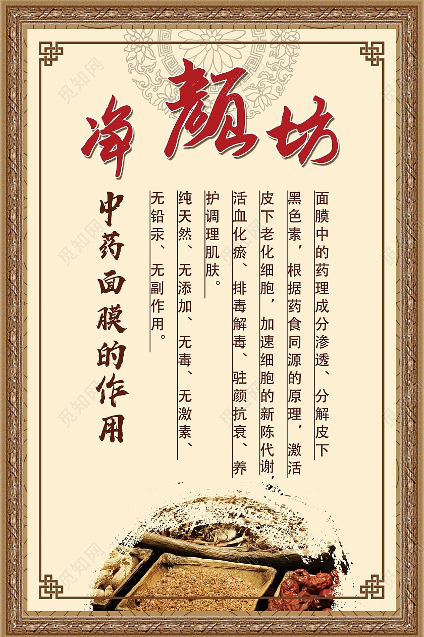 棕色中式净颜坊中药面膜的作用宣传活动海报