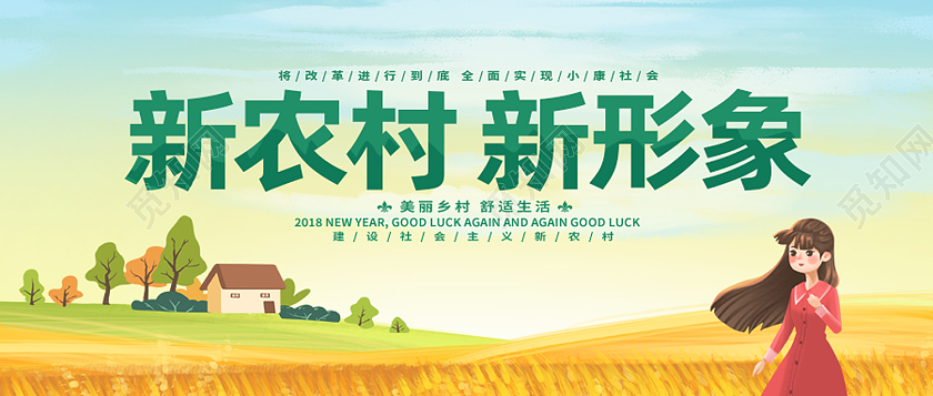 绿色卡通新农村新形象乡村建设美丽新农村首图