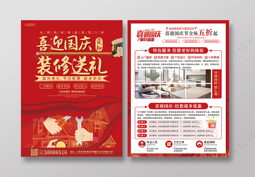红色大气喜庆多层次喜迎国庆装修送礼国庆装修宣传单
