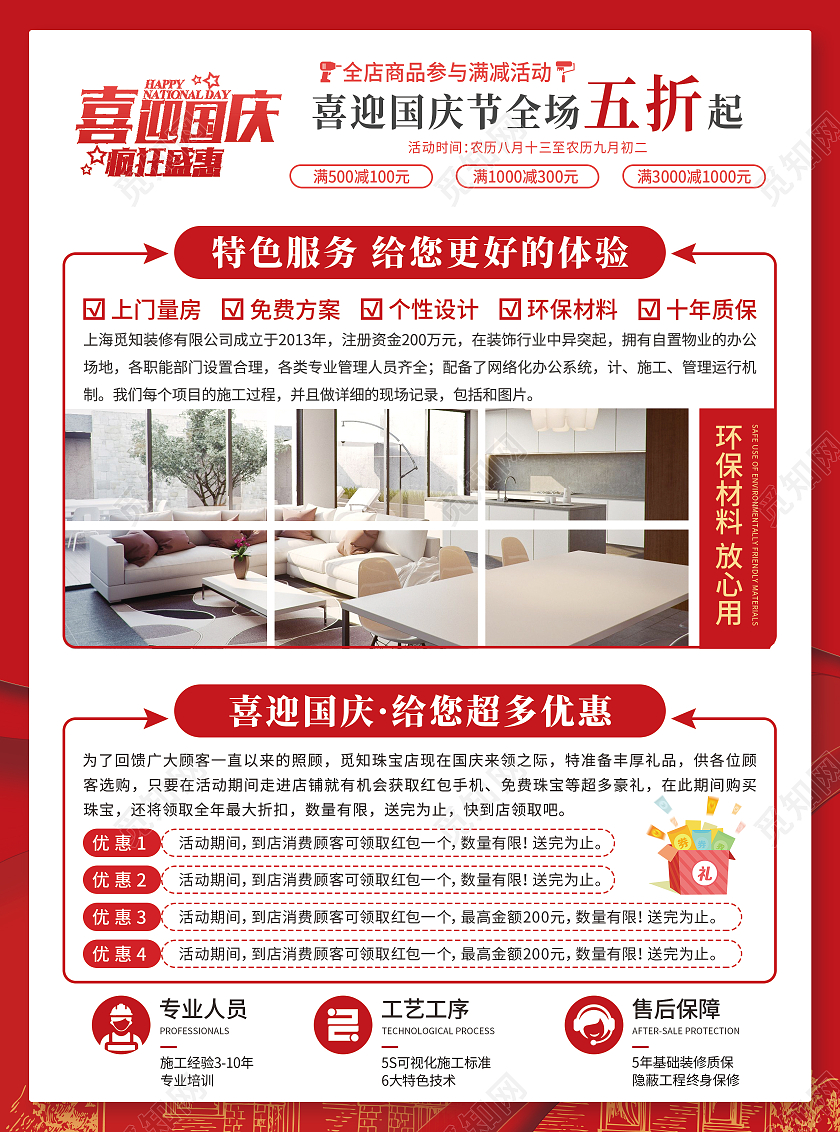 红色大气喜庆多层次喜迎国庆装修送礼国庆装修宣传单