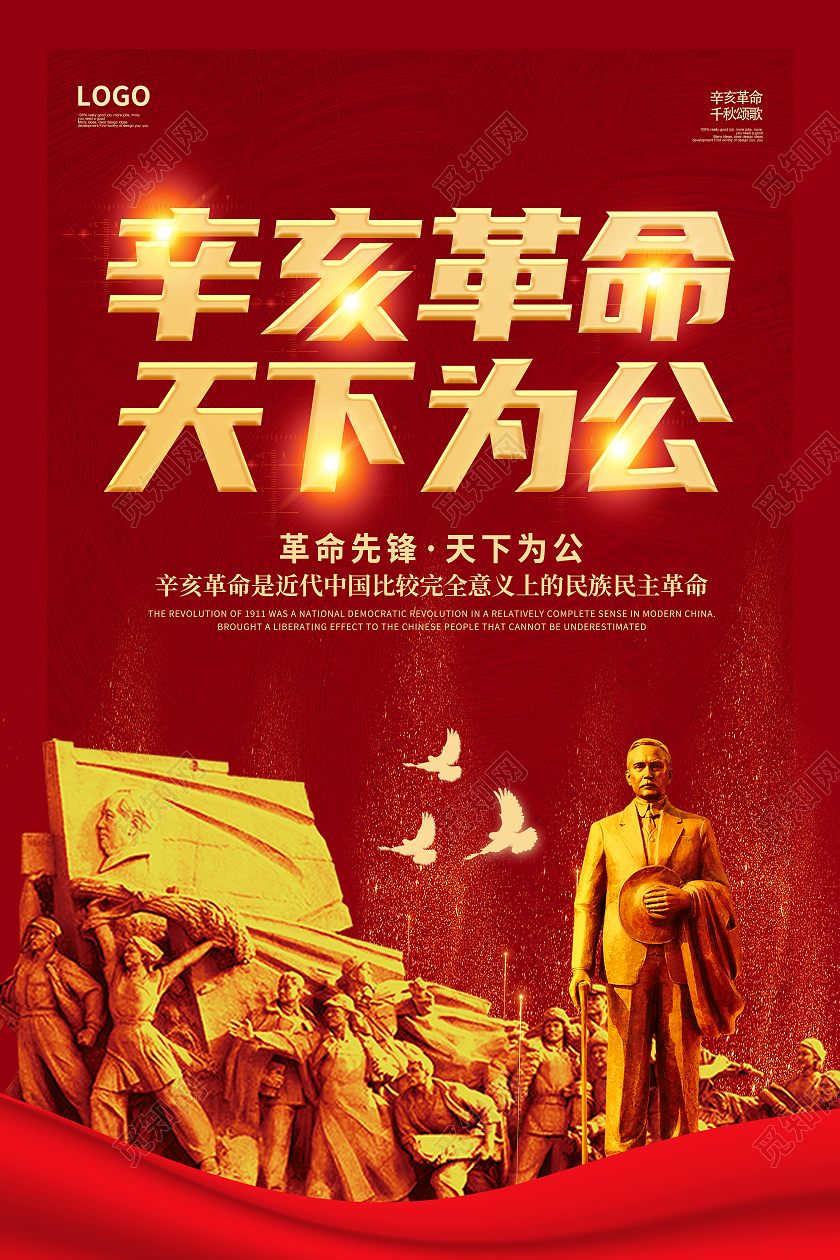 红色创意简约大气辛亥革命宣传海报