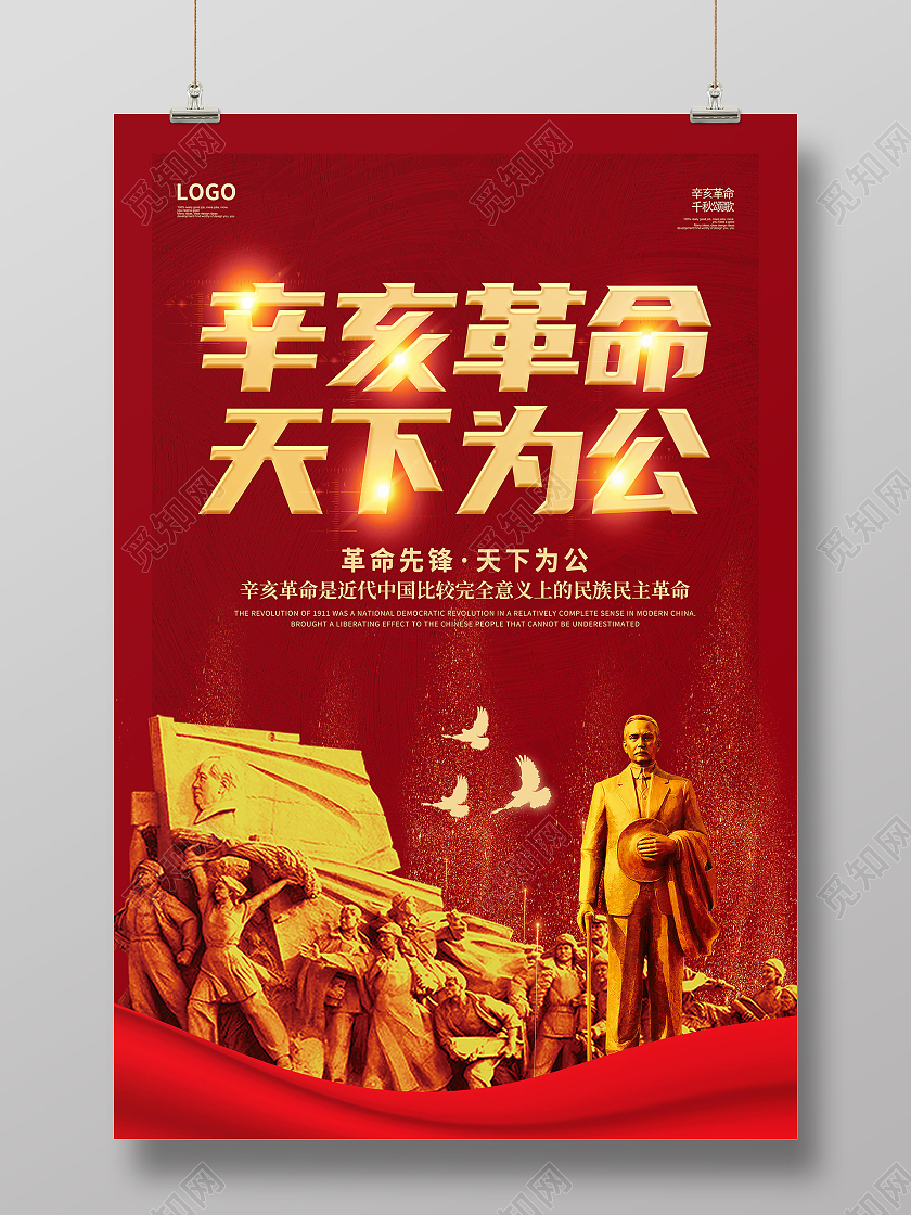 红色创意简约大气辛亥革命宣传海报