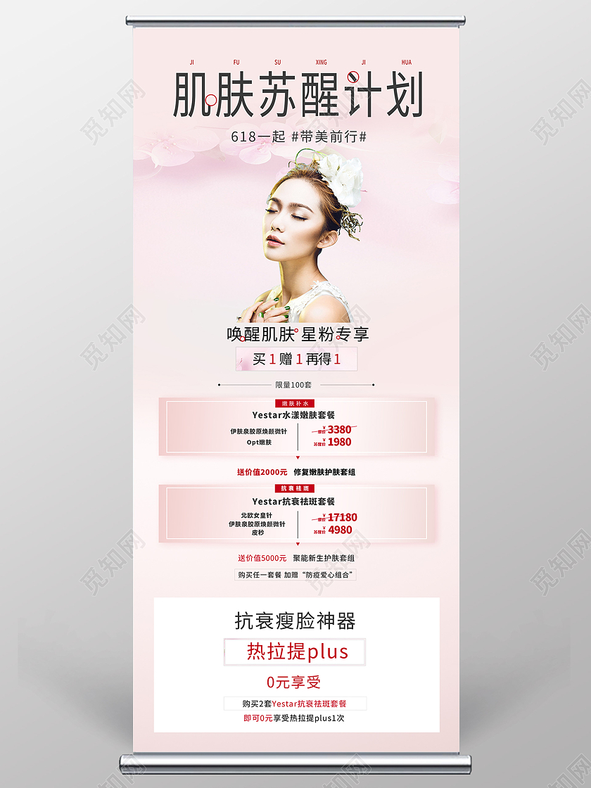 粉色小清新肌肤苏醒计划整形促销活动展架易拉宝医美宣传展架