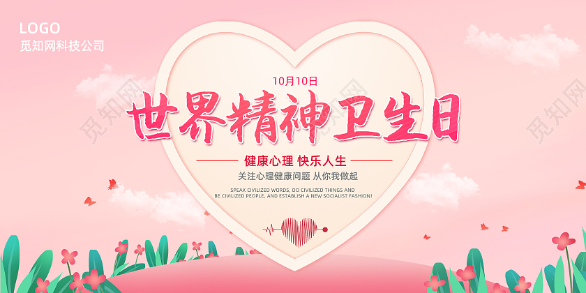 粉色红色简约世界健康卫生日精神文明建设展板背景板世界精神卫生日