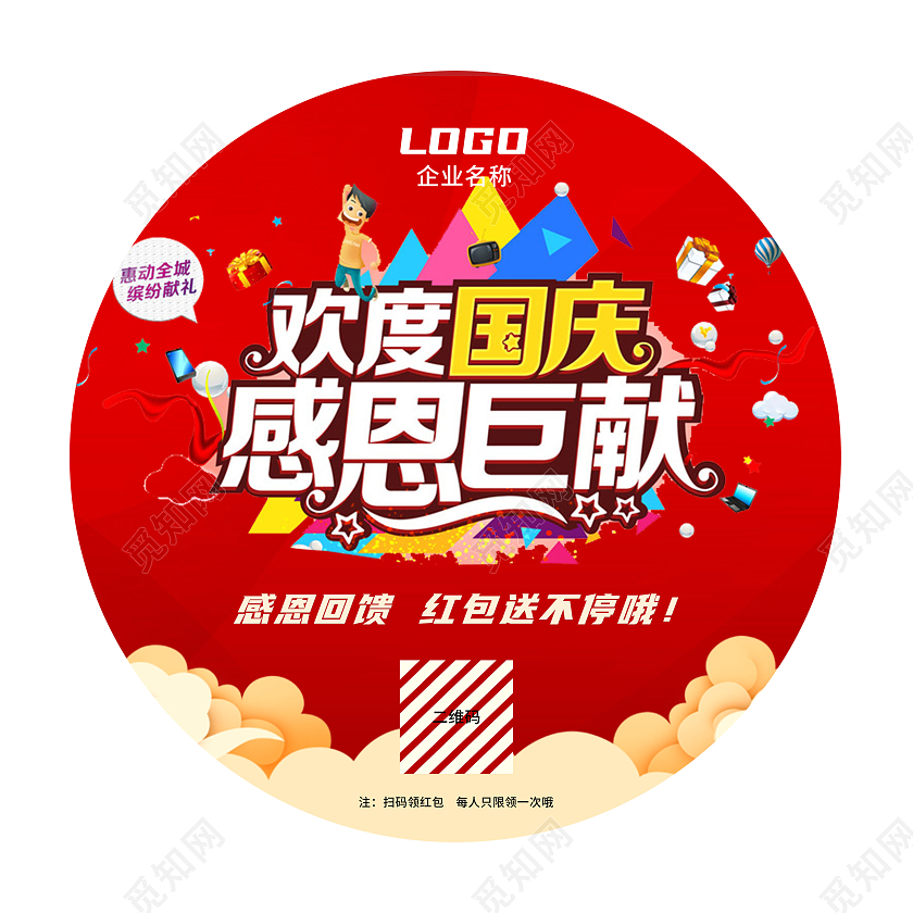 红色卡通简约活动地贴欢度国庆感恩巨献地贴