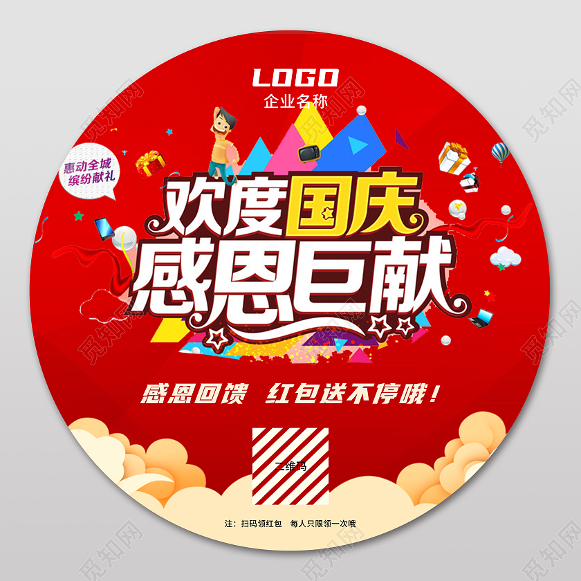 红色卡通简约活动地贴欢度国庆感恩巨献地贴