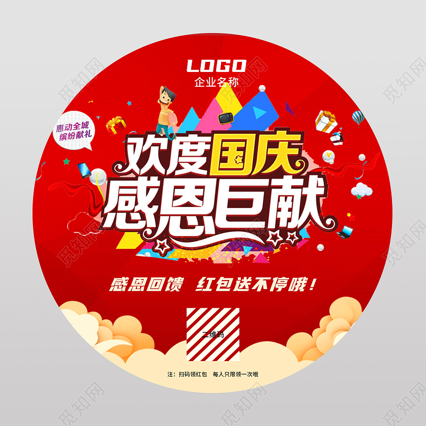 红色卡通简约活动地贴欢度国庆感恩巨献地贴