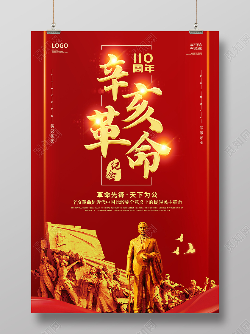 红色简约创意大气辛亥革命宣传海报