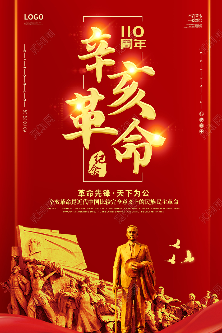 红色简约创意大气辛亥革命宣传海报