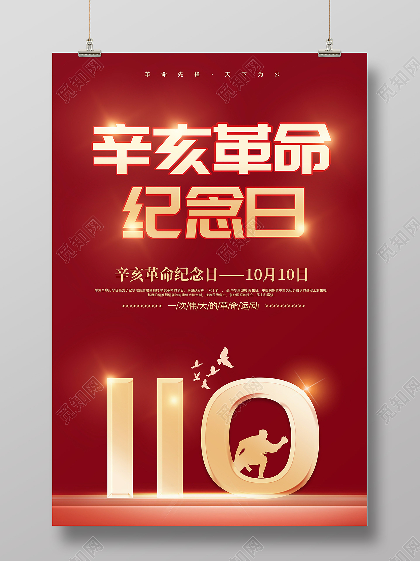 简约红色创意大气辛亥革命宣传海报