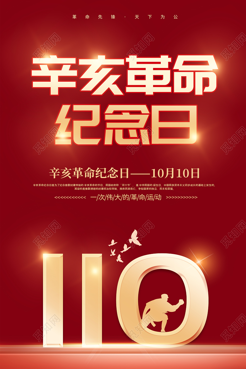 简约红色创意大气辛亥革命宣传海报