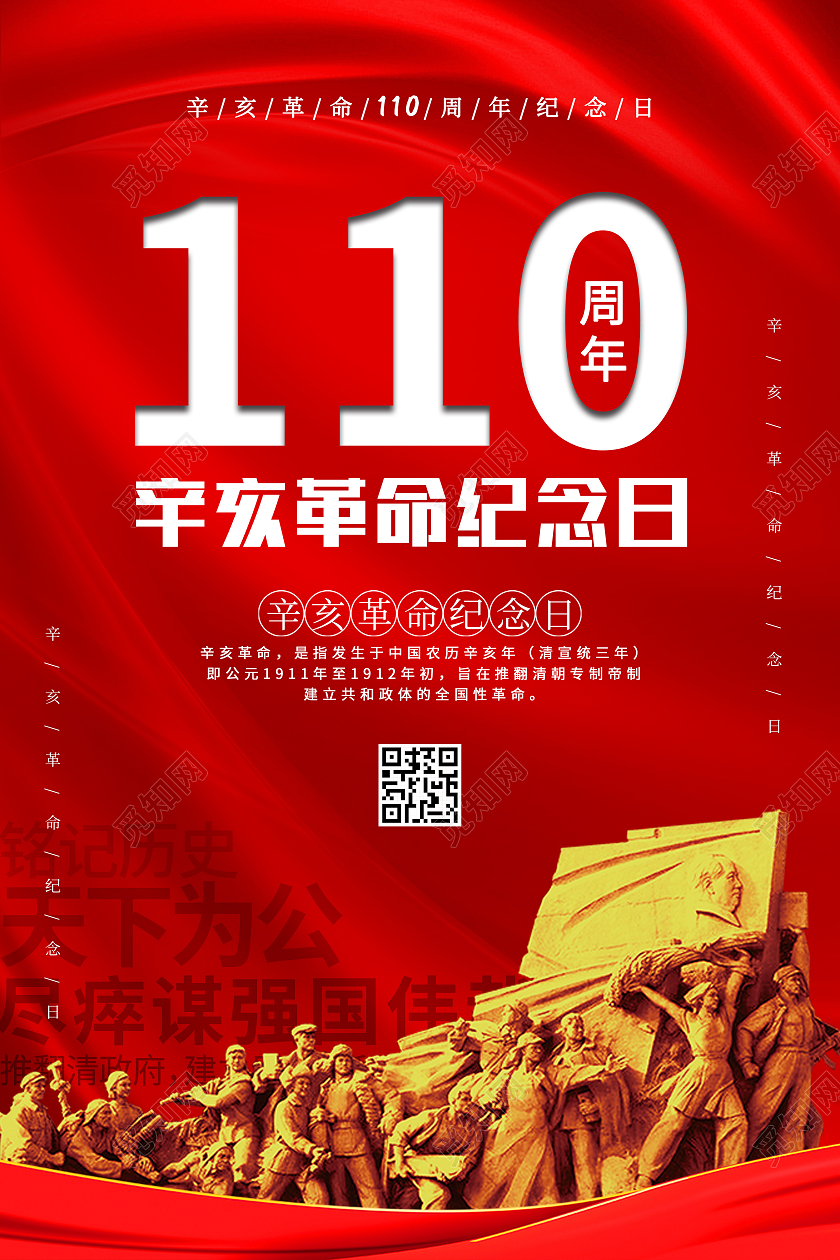 红色简约风格辛亥革命纪念日宣传海报