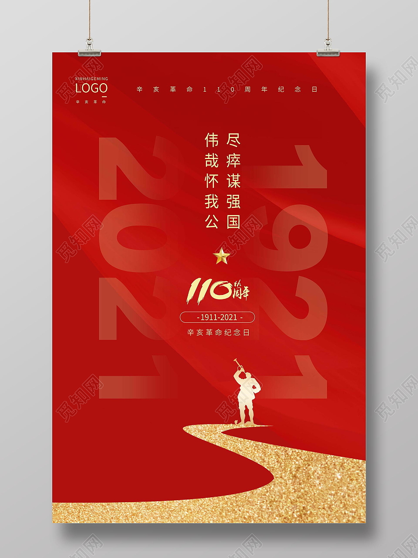 红色大气质感辛亥革命纪念日创意海报