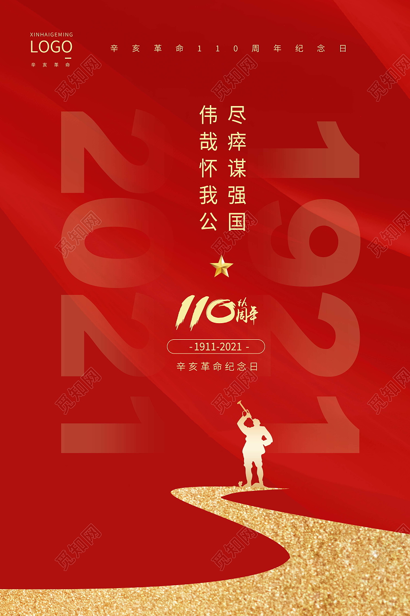 红色大气质感辛亥革命纪念日创意海报