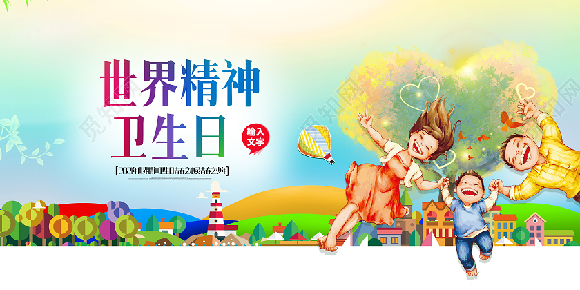 小清新插画世界精神日海报世界精神卫生日海报设计