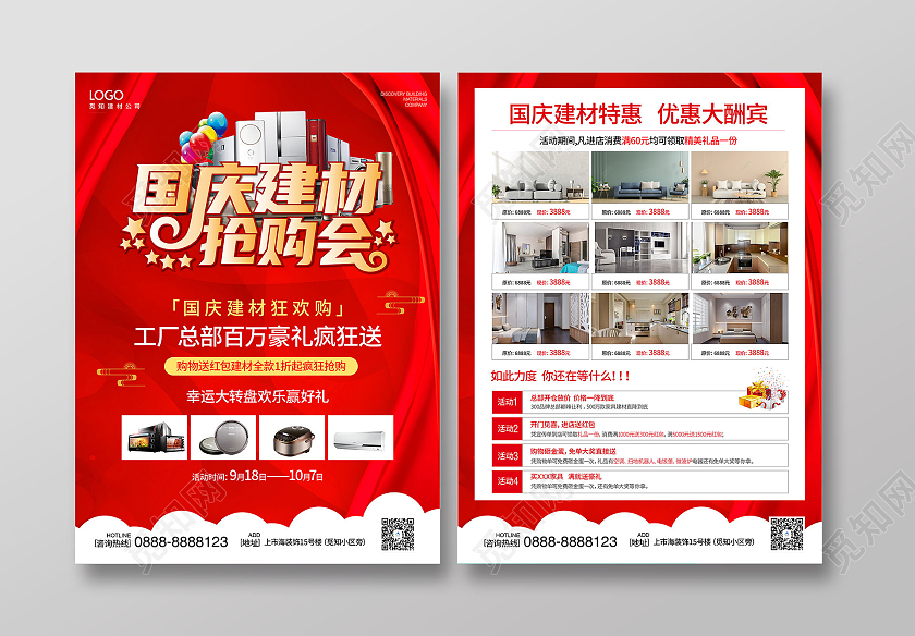 红色大气简洁高端国庆建材抢购会国庆建材宣传单