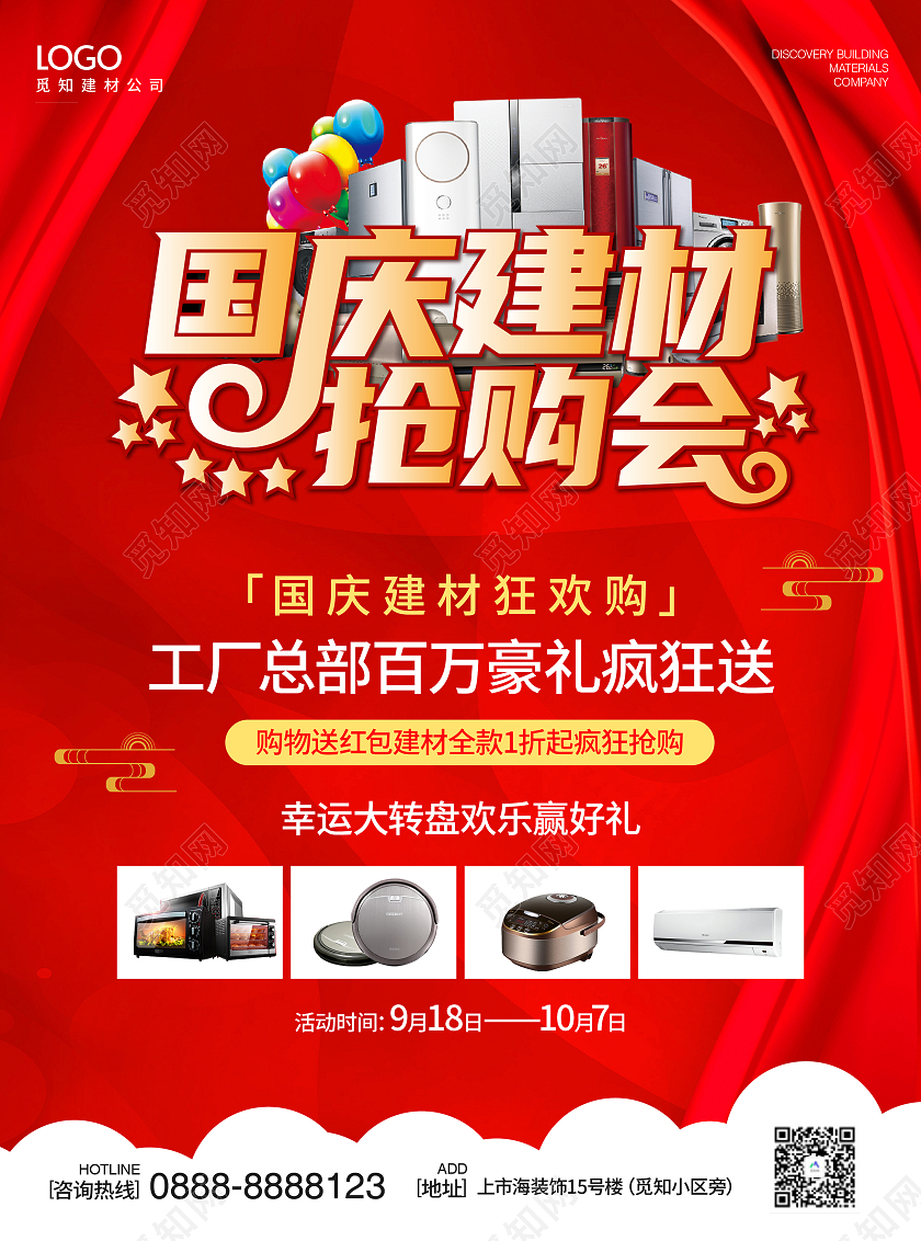 红色大气简洁高端国庆建材抢购会国庆建材宣传单