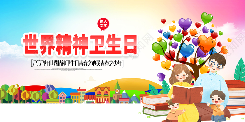 世界精神卫生日共享健康资源共建和谐校园卫生日海报