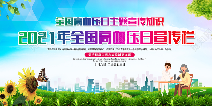 2021年全国高血压日全国高血压日宣传栏