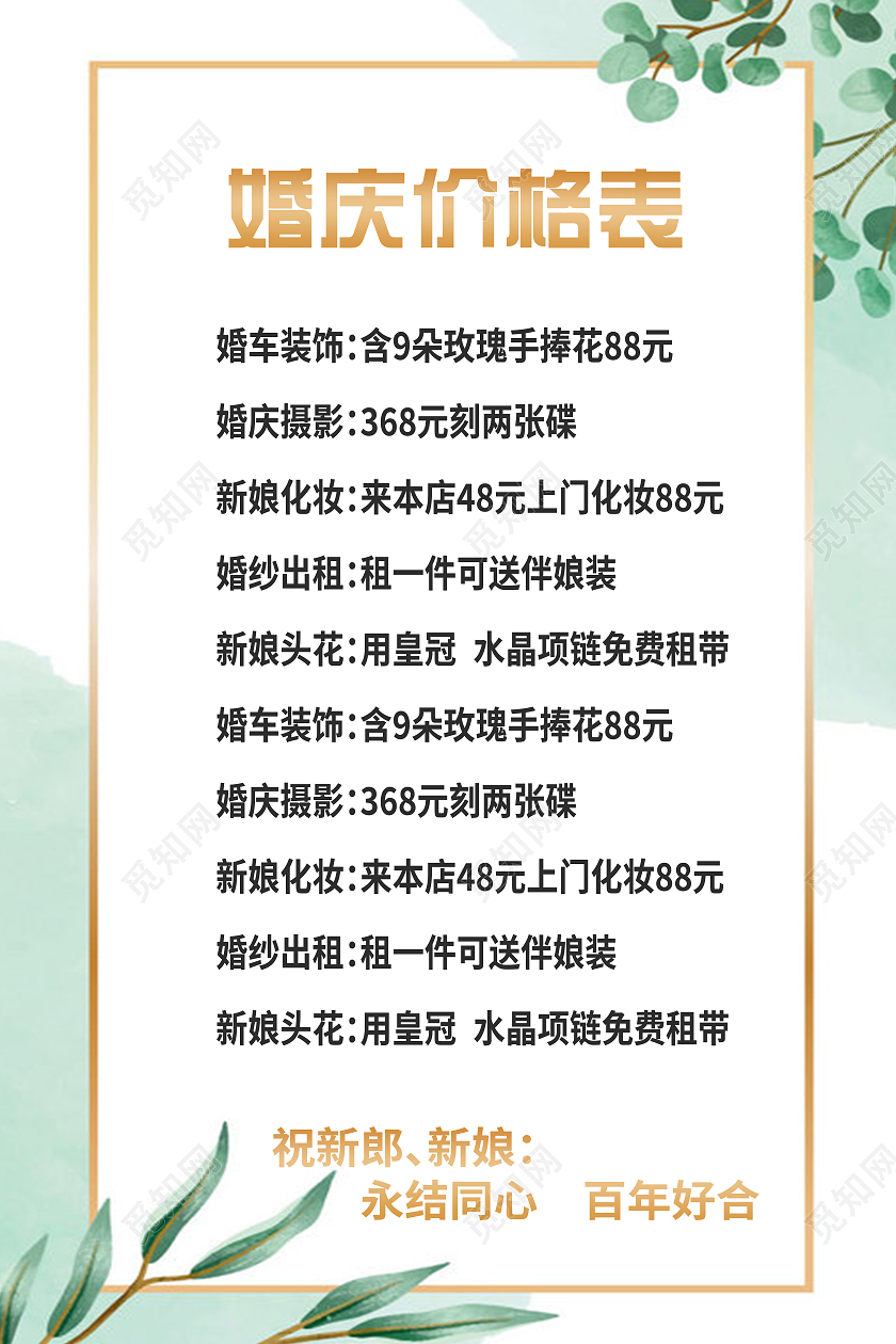 绿色简约大气婚庆价格表婚庆海报婚纱价格表