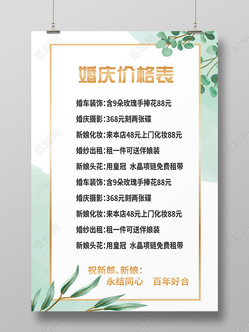 绿色简约大气婚庆价格表婚庆海报婚纱价格表