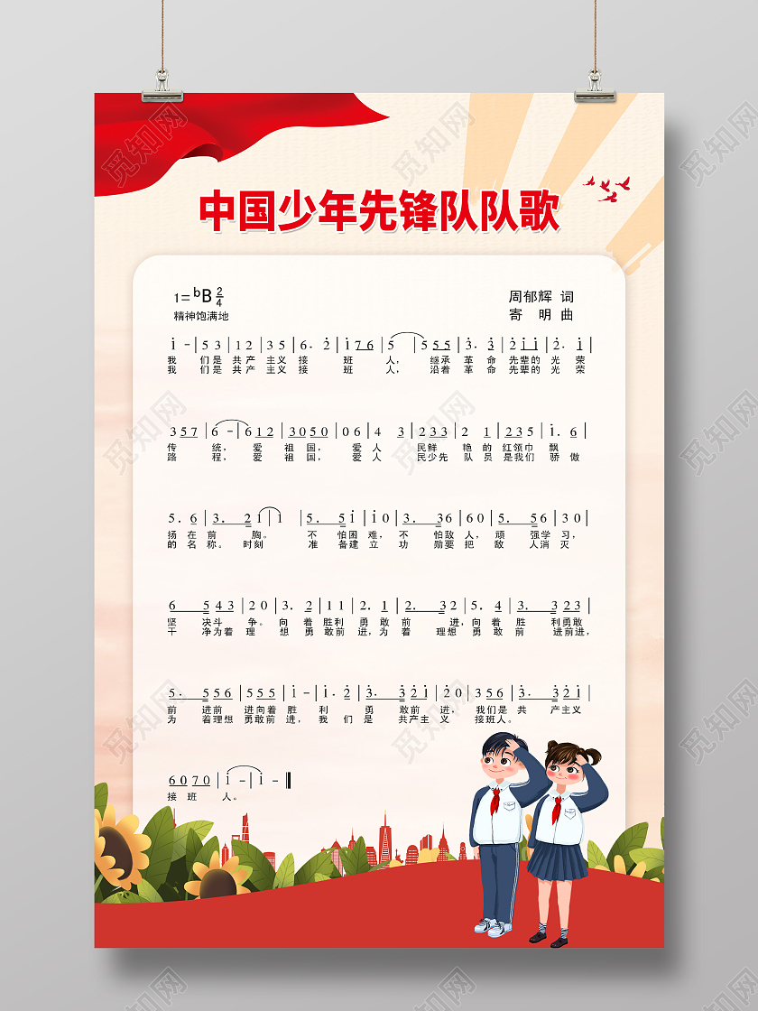 红色卡通少先队之歌海报中国少年先锋队队歌少先队队歌