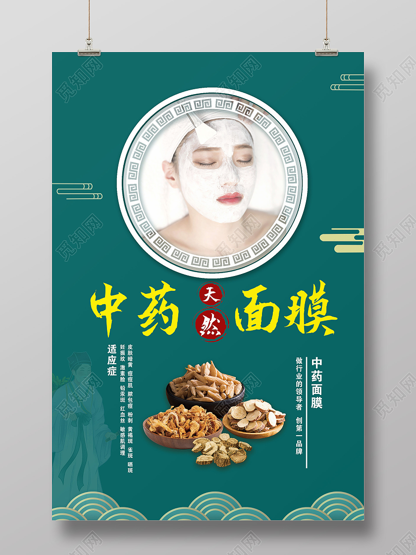 绿色简约面膜中药粉面膜海报宣传中药面膜