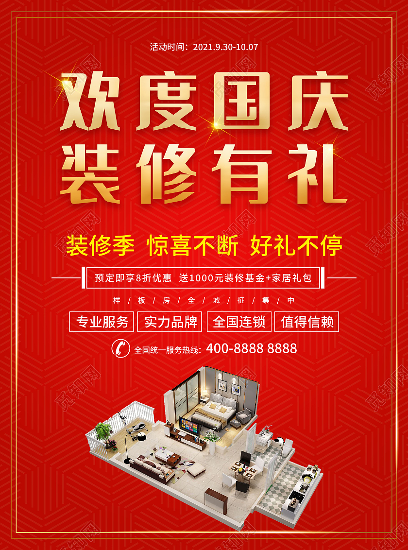 红色喜庆欢度国庆装修促销单页宣传单国庆装修宣传单