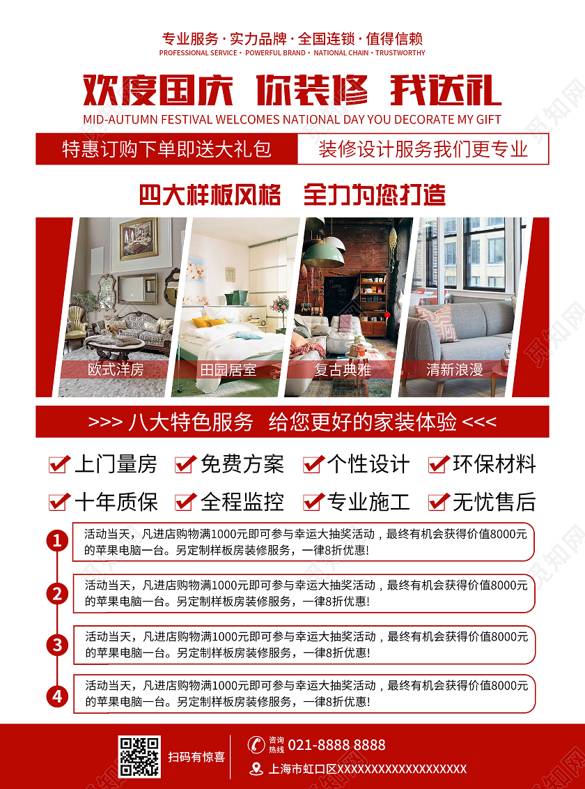 红色喜庆欢度国庆装修促销单页宣传单国庆装修宣传单