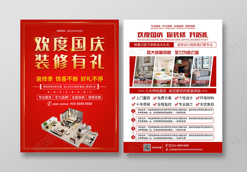 红色喜庆欢度国庆装修促销单页宣传单国庆装修宣传单