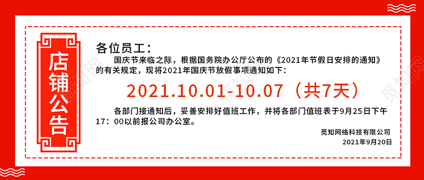 红色简约店铺公告国庆节放假通知店铺公告公众号封面头图