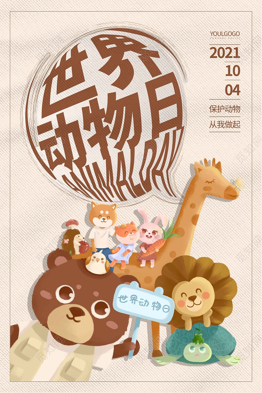 暖色卡通简约时尚大气世界动物日宣传海报