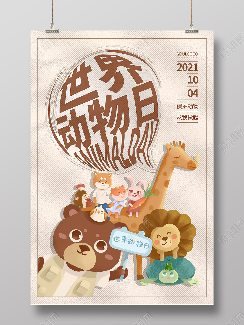 暖色卡通简约时尚大气世界动物日宣传海报