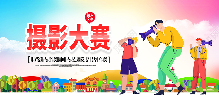 卡通摄影社招新摄影大赛海报设计摄影招新