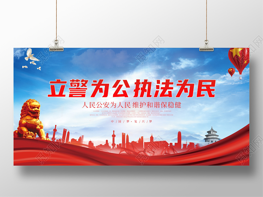 红色简约大气立警为公执法为民宣传海报公安