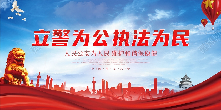 红色简约大气立警为公执法为民宣传海报公安