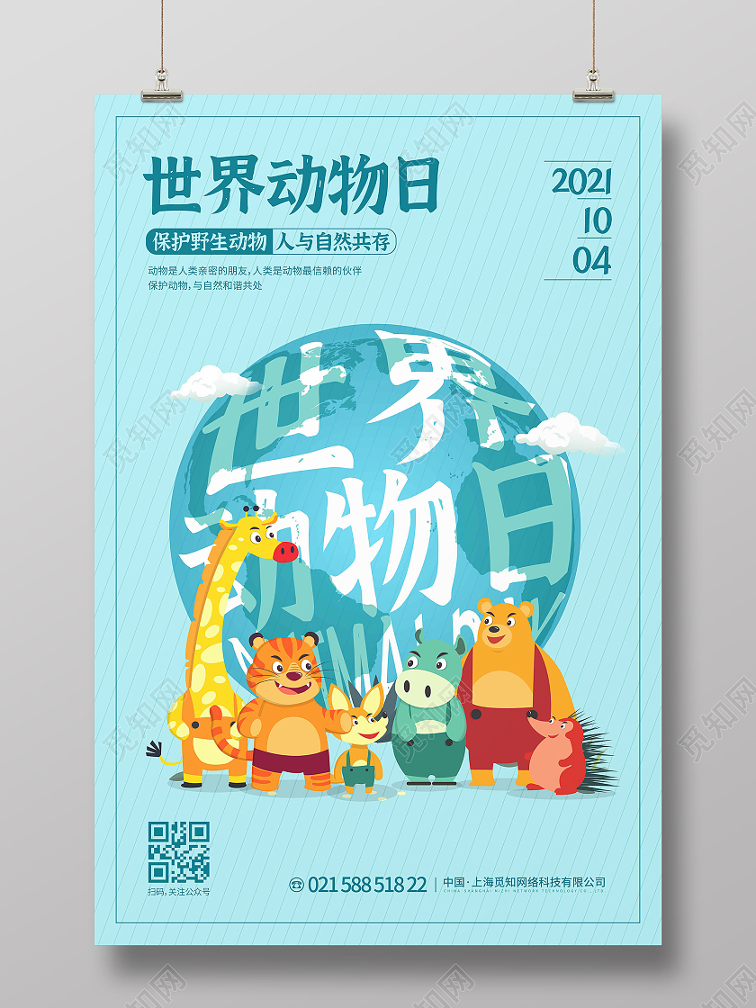 蓝色时尚大气简约卡通时间动物日宣传海报世界动物日