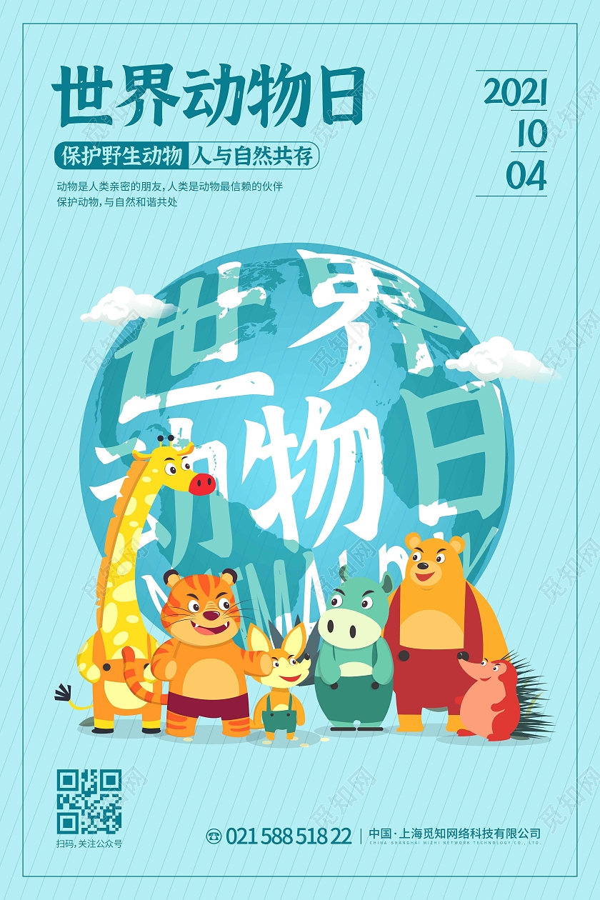 蓝色时尚大气简约卡通时间动物日宣传海报世界动物日