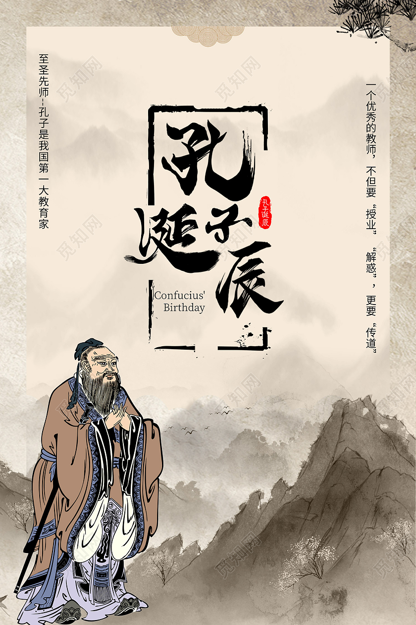 灰色简约风孔子诞辰儒学创始人海报孔子诞辰海报