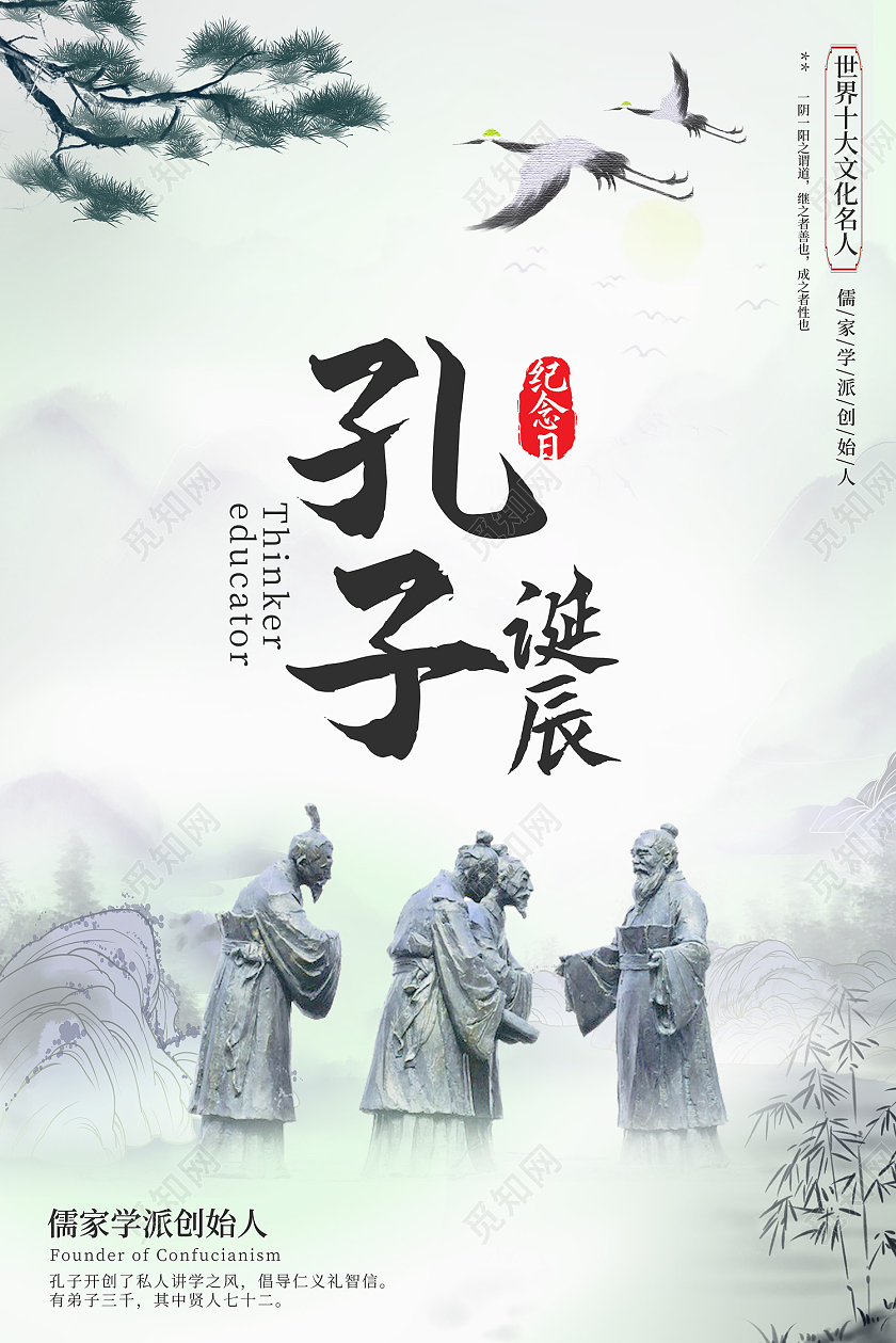 绿色简约风孔子诞辰儒学创始人 海报孔子诞辰海报