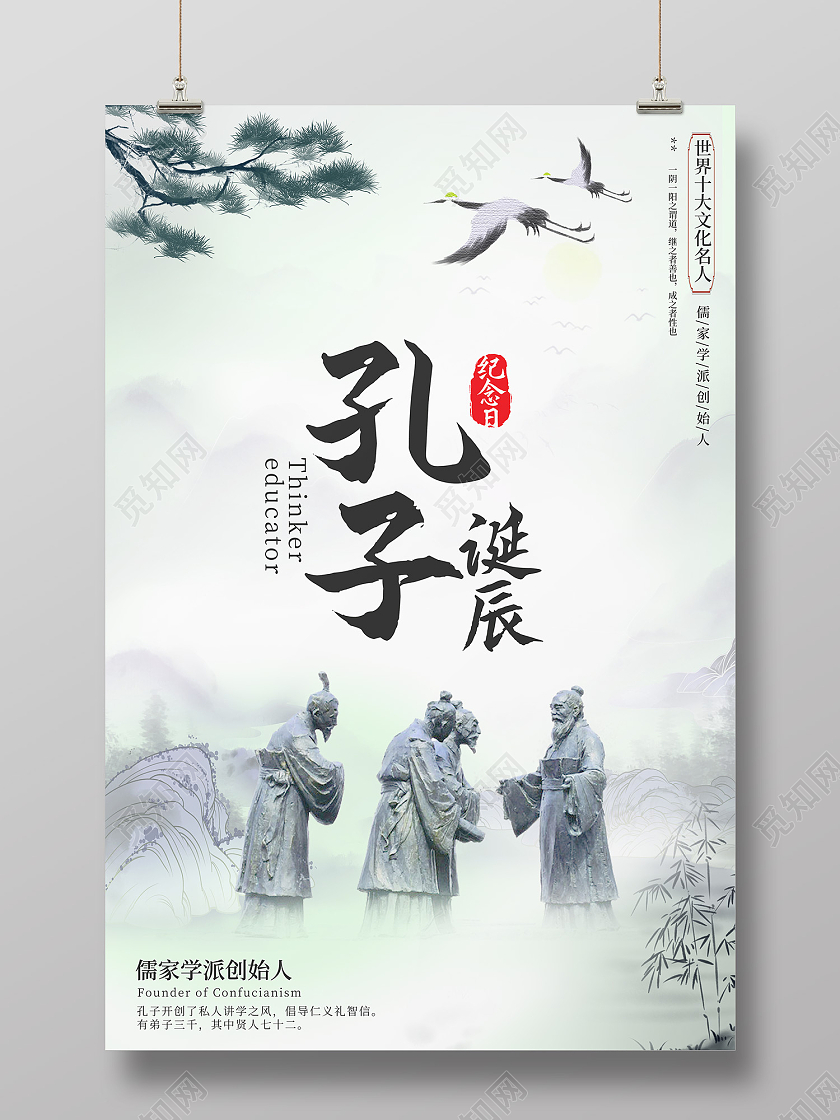 绿色简约风孔子诞辰儒学创始人 海报孔子诞辰海报