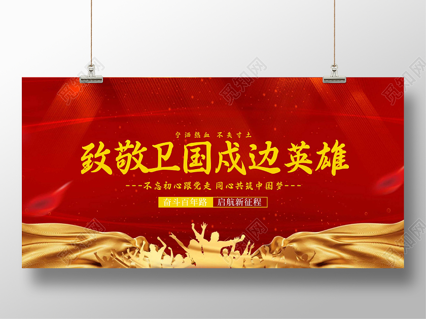 红色简约大气致敬卫国戍边英雄海报