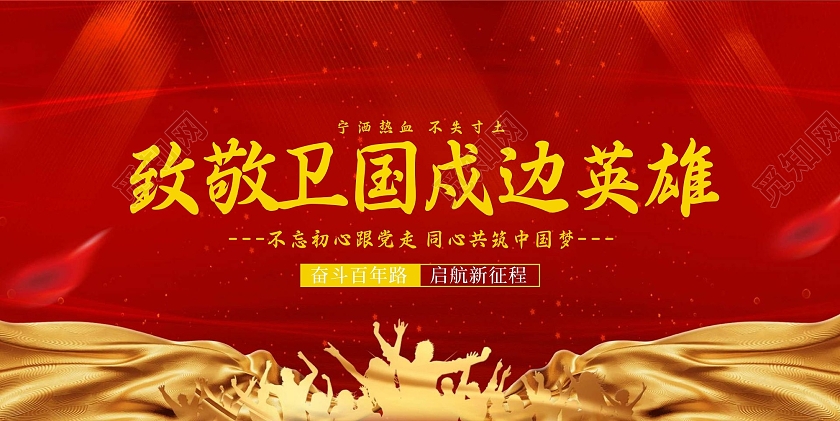 红色简约大气致敬卫国戍边英雄海报