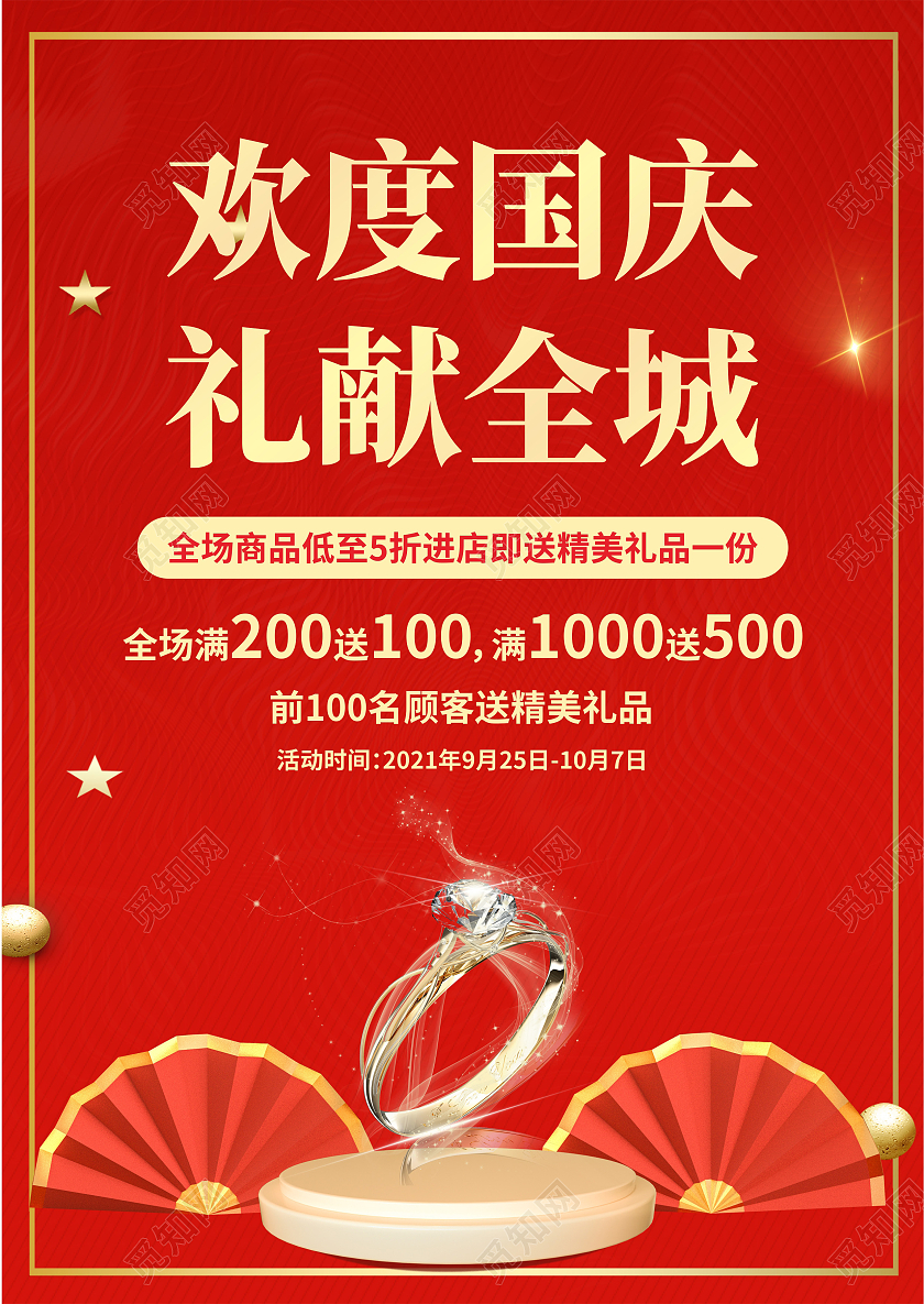 红色简约大气国庆钜惠全城国庆珠宝宣传单