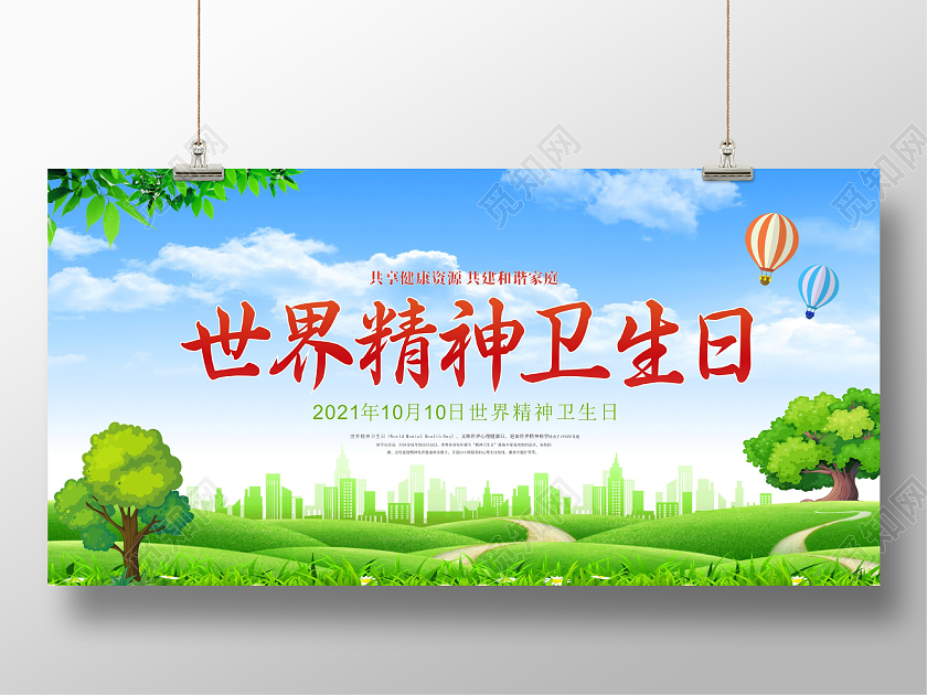 绿色简约大气世界精神卫生日宣传海报