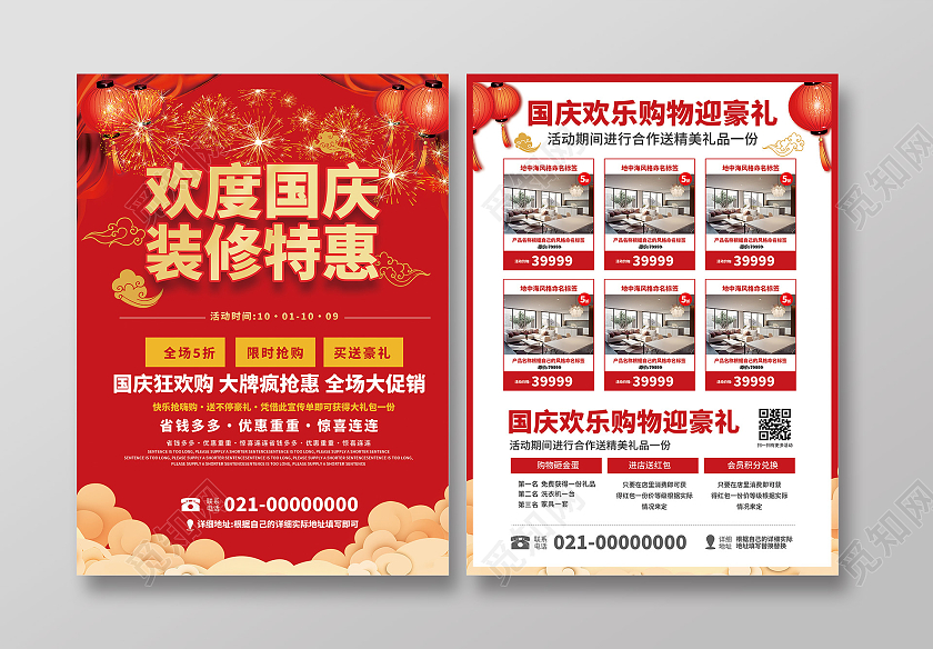 红色简约大气风欢度国庆家装特惠活动宣传单国庆装修宣传单